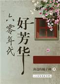 六零年代好芳华谁写的