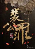 裴公罪攻受设定是什么