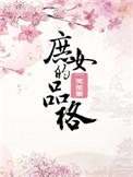 庶女有什么短剧吗