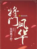 将门凤华全集免费观看
