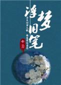 浮梦旧笔结局是什么