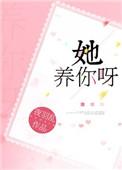 她养我长大精编版上集