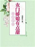 重生之农村媳妇不好惹香果果的