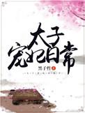 太子宠妃日常txt墨子哲