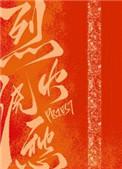 烈火浇愁 priest
