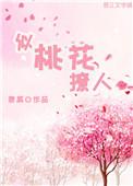 像桃花而醉