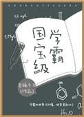国宝级学霸TXT