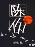 陈伤无删减版全文免费阅读