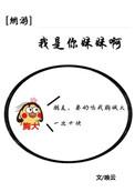 你是妹妹我是哥是什么歌