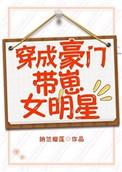 穿成豪门幼崽后我爆红了