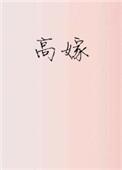 高嫁柳家4集动漫免费播放