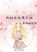 暴躁的螃蟹我的女友是只猫