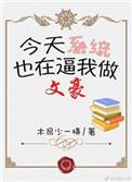 文豪系统很多女生追的那个神豪系统