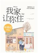 别哭我家让你住txt书包网