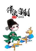 伴读守则书包网