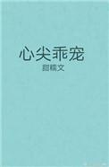 心尖乖宠 全文阅读