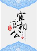 宦宫