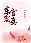 东宫宠妾她柔弱不能自理 喝怡宝变漂亮