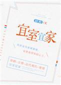 宜室宜家孙若若免费阅读