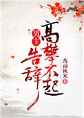 告辞(穿书)落雨秋寒txt