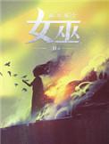 放开那个女巫在线观看完整版