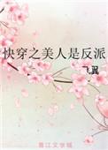 快穿 美人