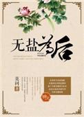 无盐以对的意思