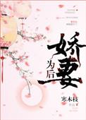 娇妻为后林姝全文阅读