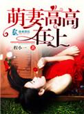 萌妻高高在上 程小一