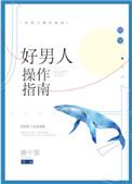 好男人培养系统最新章节
