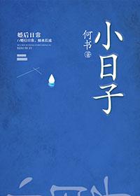 小日子mv在线观看免费播放