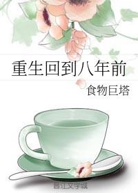 重回八年前短剧
