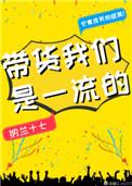 带货一线