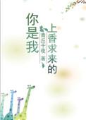你是佛我必上香下一句