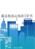 霸总丧心病狂结局什么意思
