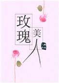 玫瑰美人by微风几许txt