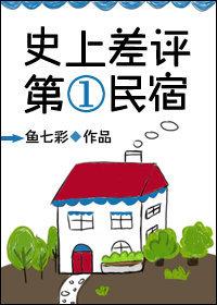 民宿差评修改成功案例