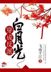 我死后穿成反派白月光