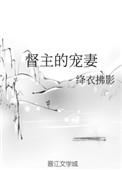 督主的独宠