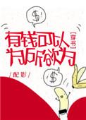 有钱可以为所欲为吗