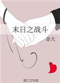 末日之战一口气看完