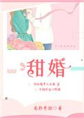 甜婚暖家