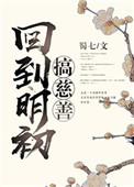 回到明朝搞慈善