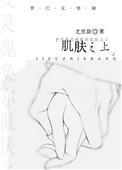 肌肤之上傅幼喜免费阅读