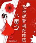 炮灰她有桃花体质txt