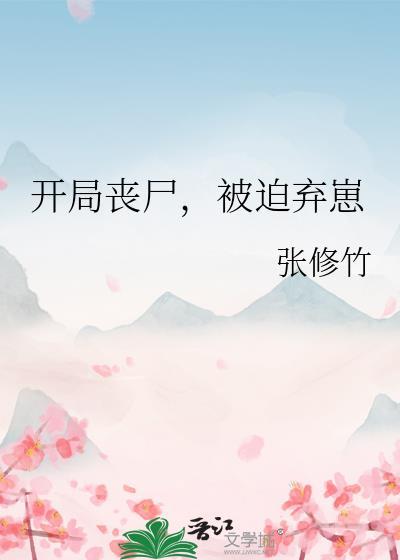 丧尸来临开局绑定五个兽免费整局