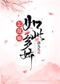 怎敌他如此多娇百度