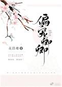偏宠卿卿短剧讲什么