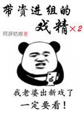带资进组知乎