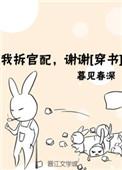 我拆官配谢谢穿书